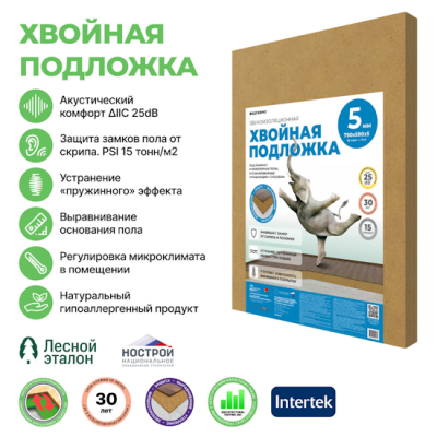 Хвойная подложка из древесного волокна (подложка из МДВП), толщина 5 мм. (выравнивание 3 мм.), плотность 250 кг./куб.м. Используется в качестве тепловой и акустической изоляции, а также выравнивающей подложки под финишные напольные покрытия: ламинат, паркет, инженерные полы, LVT, «теплый пол». Применяется подложка на твердых и сухих основаниях, также можно применять в качестве дополнительной тепло- и звукоизоляции.
